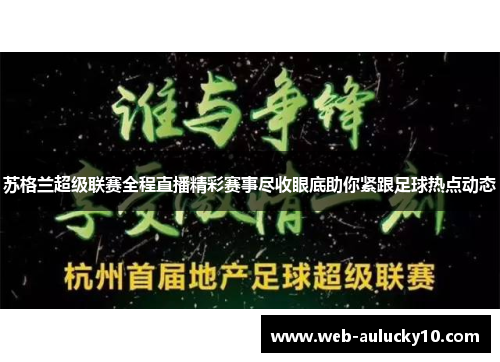 苏格兰超级联赛全程直播精彩赛事尽收眼底助你紧跟足球热点动态