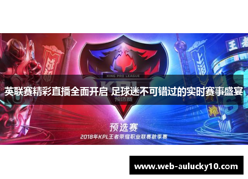 英联赛精彩直播全面开启 足球迷不可错过的实时赛事盛宴