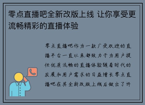 零点直播吧全新改版上线 让你享受更流畅精彩的直播体验