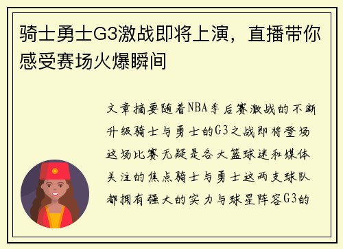 骑士勇士G3激战即将上演，直播带你感受赛场火爆瞬间