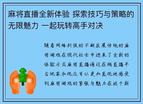 麻将直播全新体验 探索技巧与策略的无限魅力 一起玩转高手对决