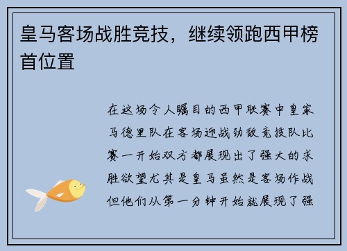皇马客场战胜竞技，继续领跑西甲榜首位置