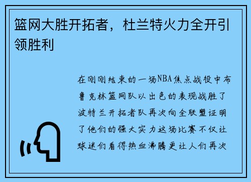 篮网大胜开拓者，杜兰特火力全开引领胜利