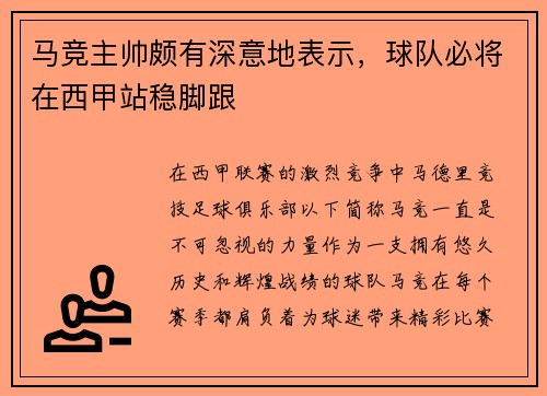 马竞主帅颇有深意地表示，球队必将在西甲站稳脚跟