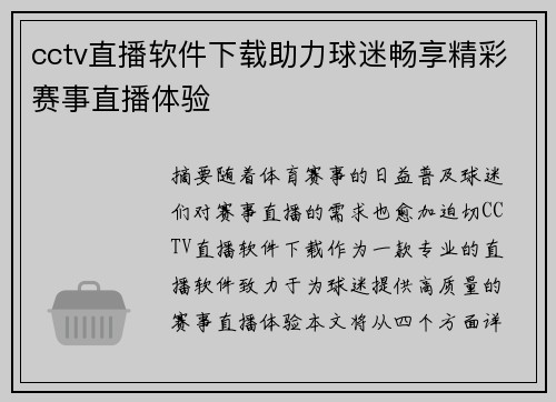 cctv直播软件下载助力球迷畅享精彩赛事直播体验