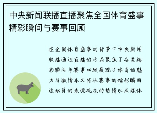 中央新闻联播直播聚焦全国体育盛事精彩瞬间与赛事回顾