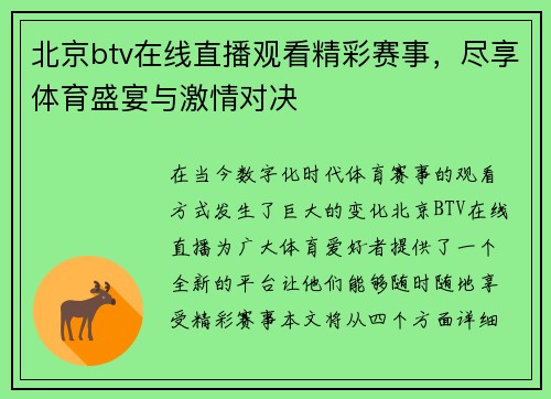 北京btv在线直播观看精彩赛事，尽享体育盛宴与激情对决