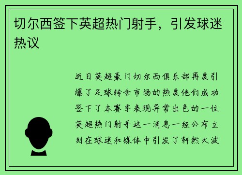 切尔西签下英超热门射手，引发球迷热议