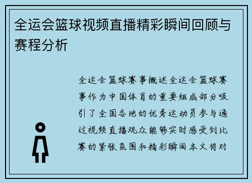 全运会篮球视频直播精彩瞬间回顾与赛程分析