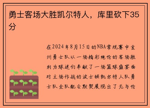 勇士客场大胜凯尔特人，库里砍下35分