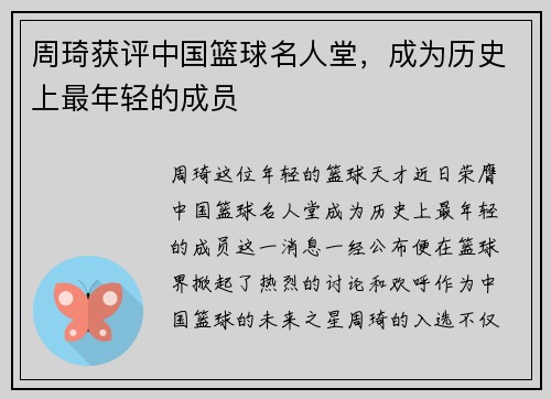 周琦获评中国篮球名人堂，成为历史上最年轻的成员