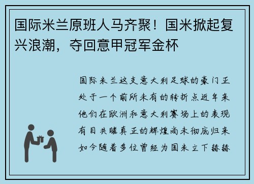 国际米兰原班人马齐聚！国米掀起复兴浪潮，夺回意甲冠军金杯
