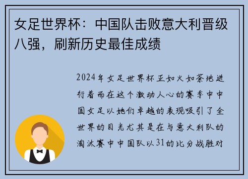 女足世界杯：中国队击败意大利晋级八强，刷新历史最佳成绩