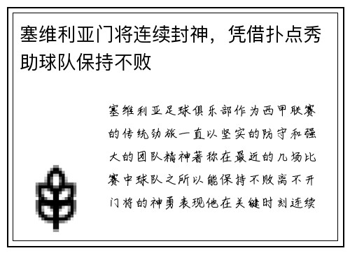 塞维利亚门将连续封神，凭借扑点秀助球队保持不败