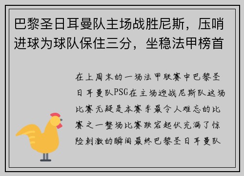 巴黎圣日耳曼队主场战胜尼斯，压哨进球为球队保住三分，坐稳法甲榜首位置