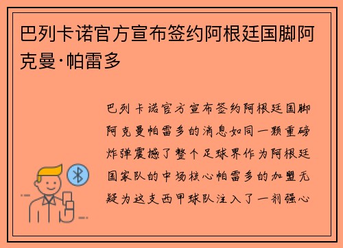 巴列卡诺官方宣布签约阿根廷国脚阿克曼·帕雷多