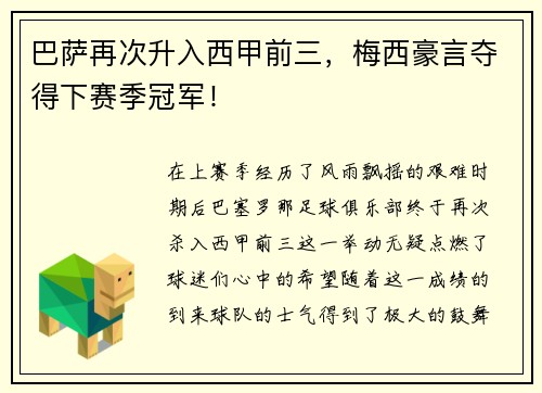 巴萨再次升入西甲前三，梅西豪言夺得下赛季冠军！