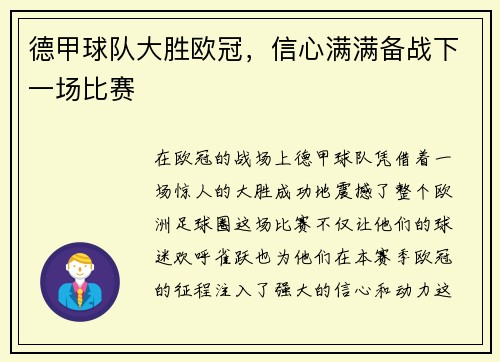 德甲球队大胜欧冠，信心满满备战下一场比赛