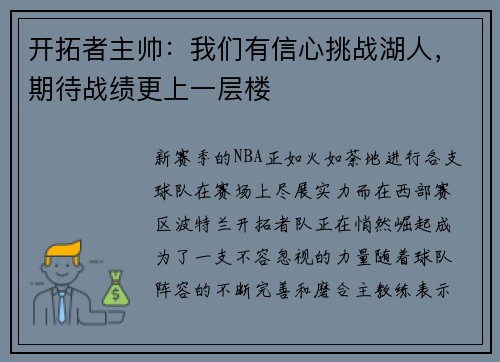 开拓者主帅：我们有信心挑战湖人，期待战绩更上一层楼