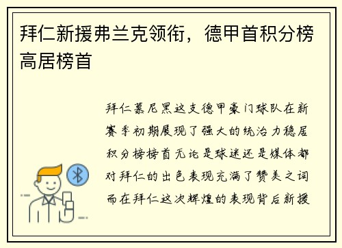 拜仁新援弗兰克领衔，德甲首积分榜高居榜首