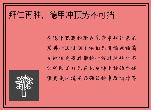 拜仁再胜，德甲冲顶势不可挡