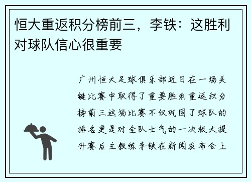 恒大重返积分榜前三，李铁：这胜利对球队信心很重要