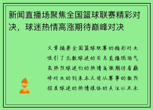 新闻直播场聚焦全国篮球联赛精彩对决，球迷热情高涨期待巅峰对决