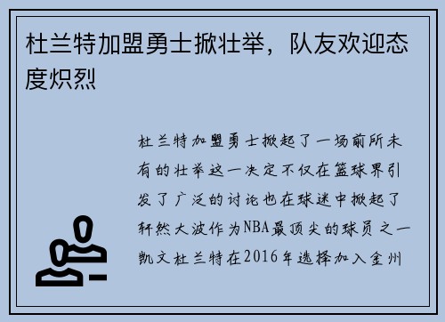 杜兰特加盟勇士掀壮举，队友欢迎态度炽烈