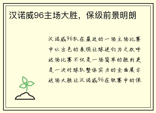 汉诺威96主场大胜，保级前景明朗
