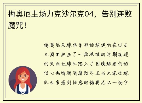 梅奥厄主场力克沙尔克04，告别连败魔咒！