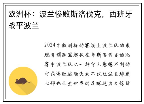 欧洲杯：波兰惨败斯洛伐克，西班牙战平波兰