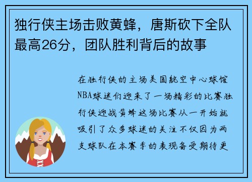 独行侠主场击败黄蜂，唐斯砍下全队最高26分，团队胜利背后的故事
