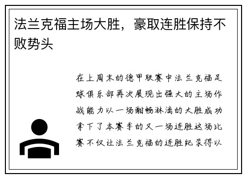 法兰克福主场大胜，豪取连胜保持不败势头