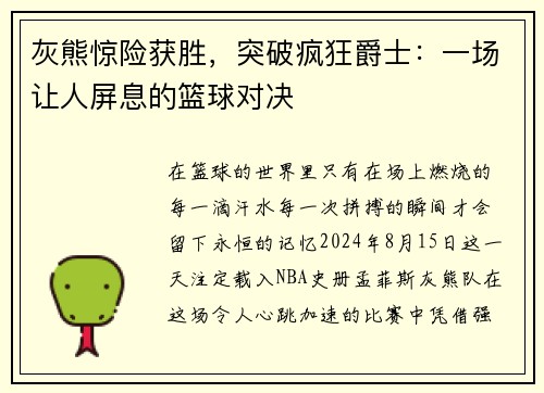 灰熊惊险获胜，突破疯狂爵士：一场让人屏息的篮球对决