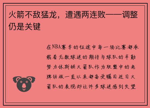 火箭不敌猛龙，遭遇两连败——调整仍是关键