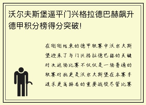 沃尔夫斯堡逼平门兴格拉德巴赫飙升德甲积分榜得分突破!