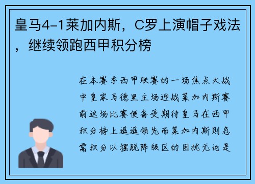 皇马4-1莱加内斯，C罗上演帽子戏法，继续领跑西甲积分榜
