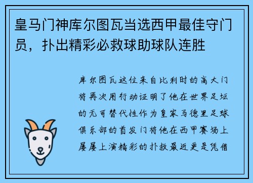 皇马门神库尔图瓦当选西甲最佳守门员，扑出精彩必救球助球队连胜