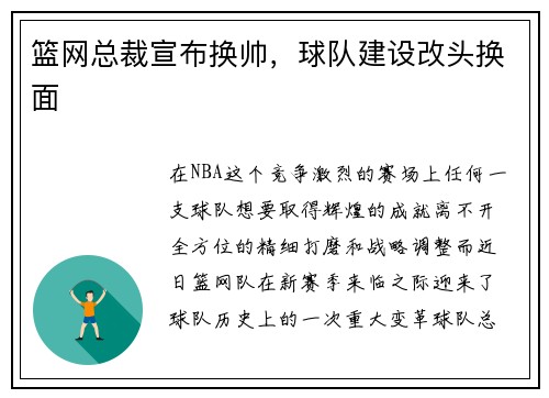 篮网总裁宣布换帅，球队建设改头换面