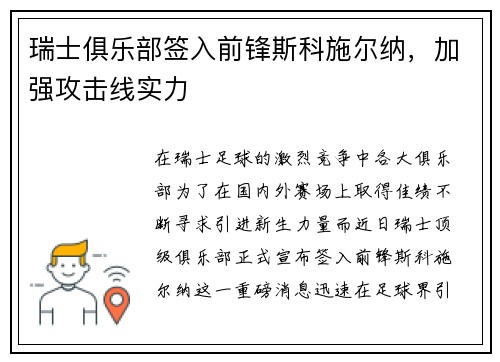 瑞士俱乐部签入前锋斯科施尔纳，加强攻击线实力