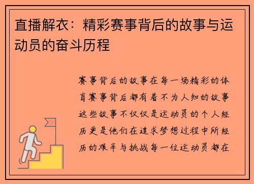 直播解衣：精彩赛事背后的故事与运动员的奋斗历程