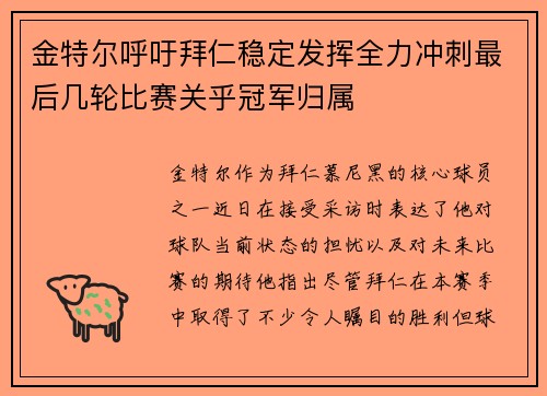 金特尔呼吁拜仁稳定发挥全力冲刺最后几轮比赛关乎冠军归属