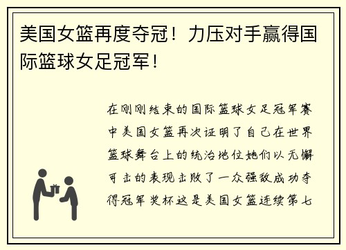 美国女篮再度夺冠！力压对手赢得国际篮球女足冠军！