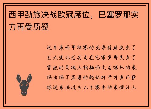 西甲劲旅决战欧冠席位，巴塞罗那实力再受质疑