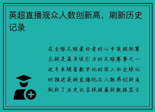 英超直播观众人数创新高，刷新历史记录