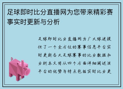 足球即时比分直播网为您带来精彩赛事实时更新与分析