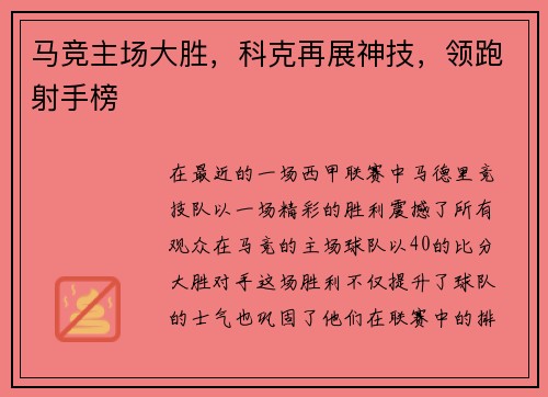 马竞主场大胜，科克再展神技，领跑射手榜