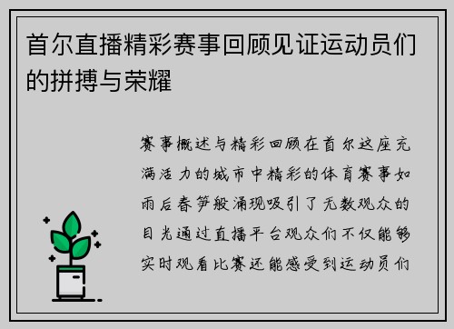 首尔直播精彩赛事回顾见证运动员们的拼搏与荣耀