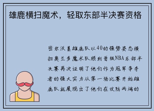 雄鹿横扫魔术，轻取东部半决赛资格