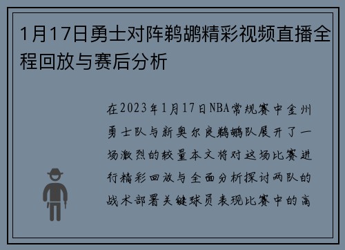 1月17日勇士对阵鹈鹕精彩视频直播全程回放与赛后分析